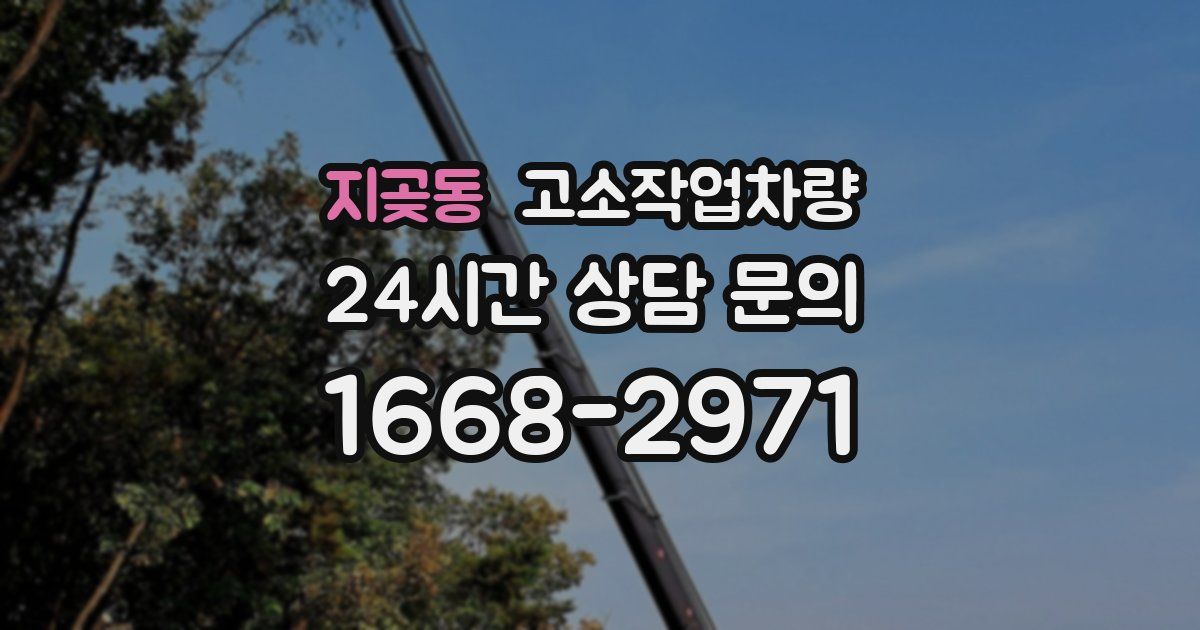 지곶동 고소작업차량