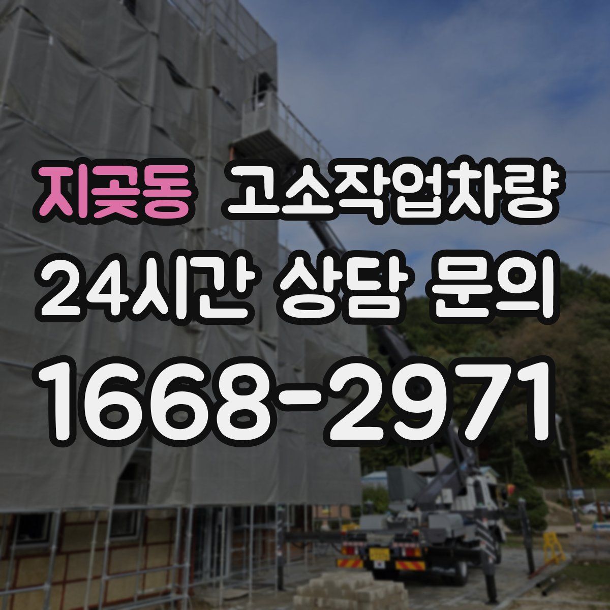 지곶동 고소작업차량