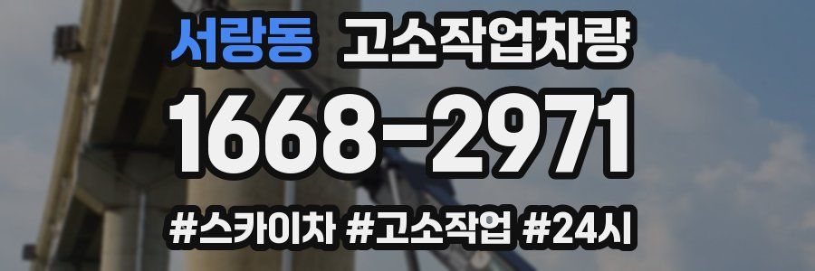 서랑동 고소작업차량