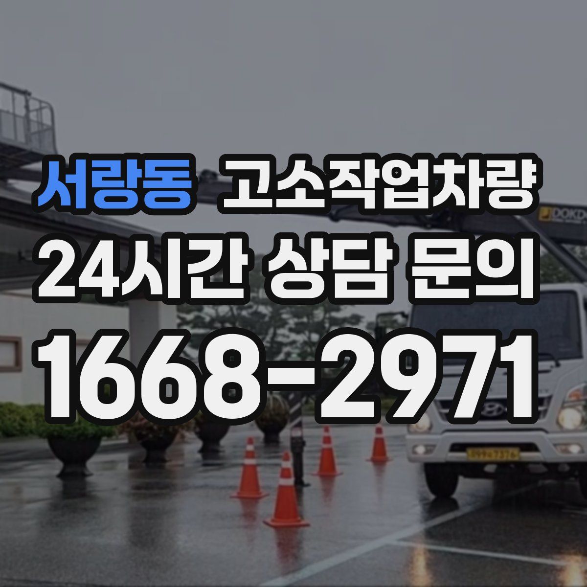 서랑동 고소작업차량