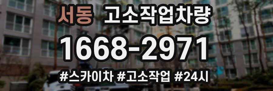 서동 고소작업차량