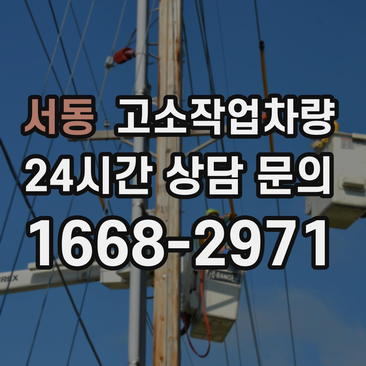 서동 고소작업차량