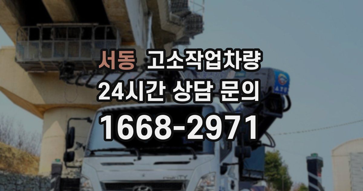 서동 고소작업차량