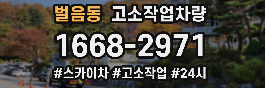 벌음동 고소작업차량