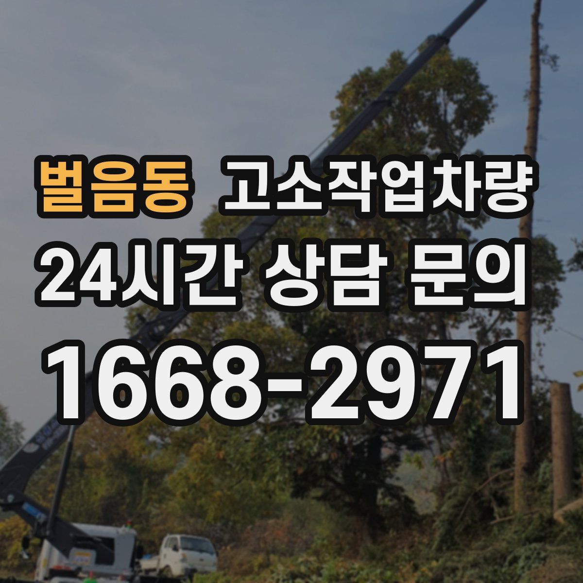 벌음동 고소작업차량
