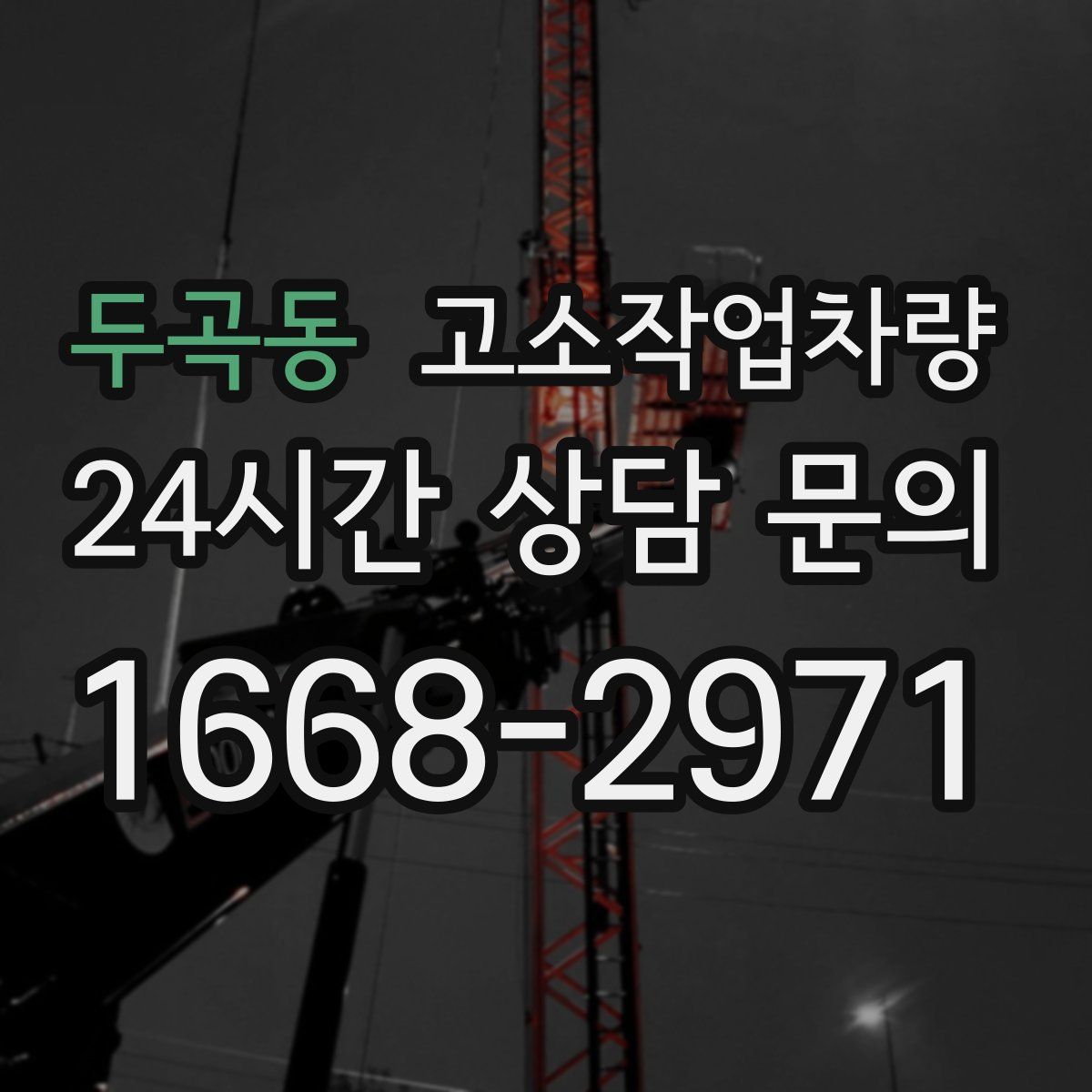 두곡동 고소작업차량
