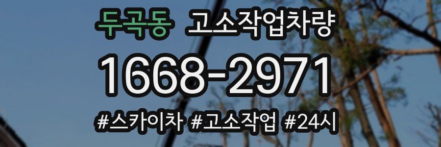 두곡동 고소작업차량