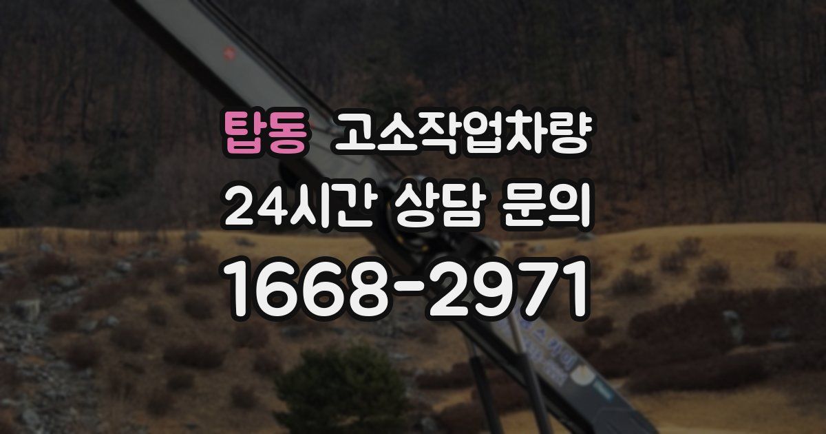 탑동 고소작업차량