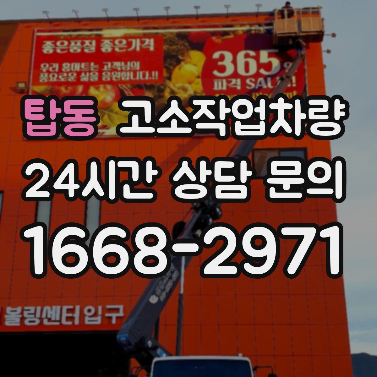 탑동 고소작업차량