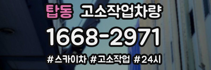 탑동 고소작업차량