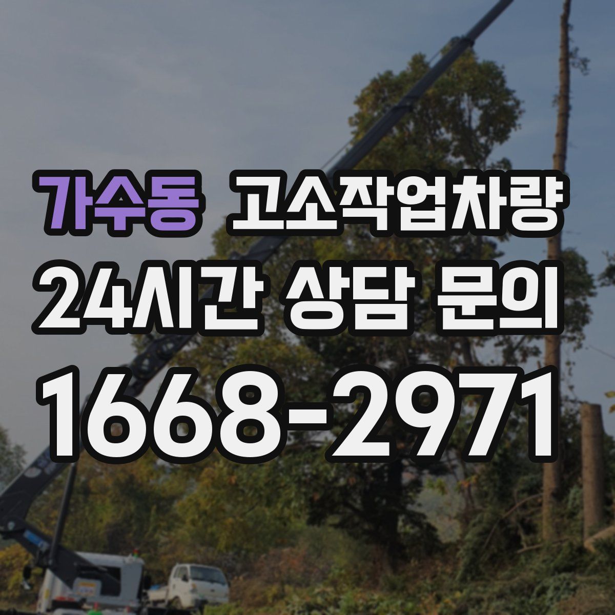 가수동 고소작업차량