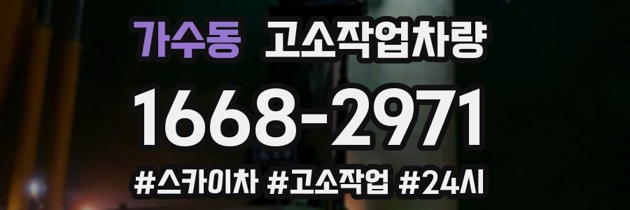 가수동 고소작업차량