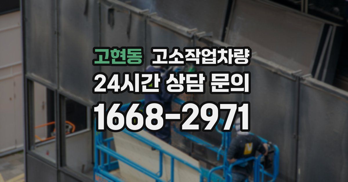 고현동 고소작업차량