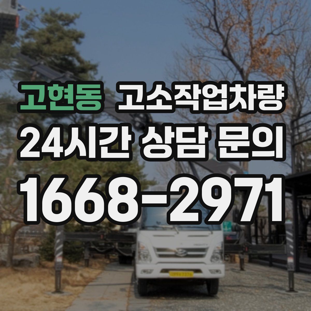 고현동 고소작업차량