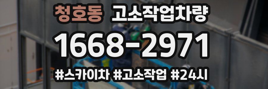 청호동 고소작업차량