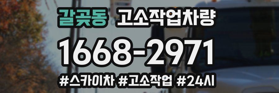 갈곶동 고소작업차량