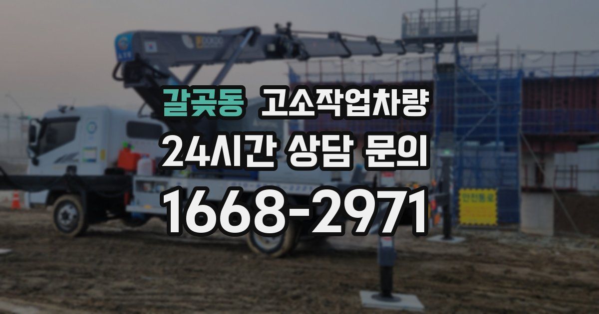갈곶동 고소작업차량