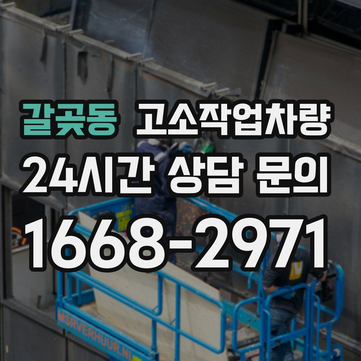 갈곶동 고소작업차량
