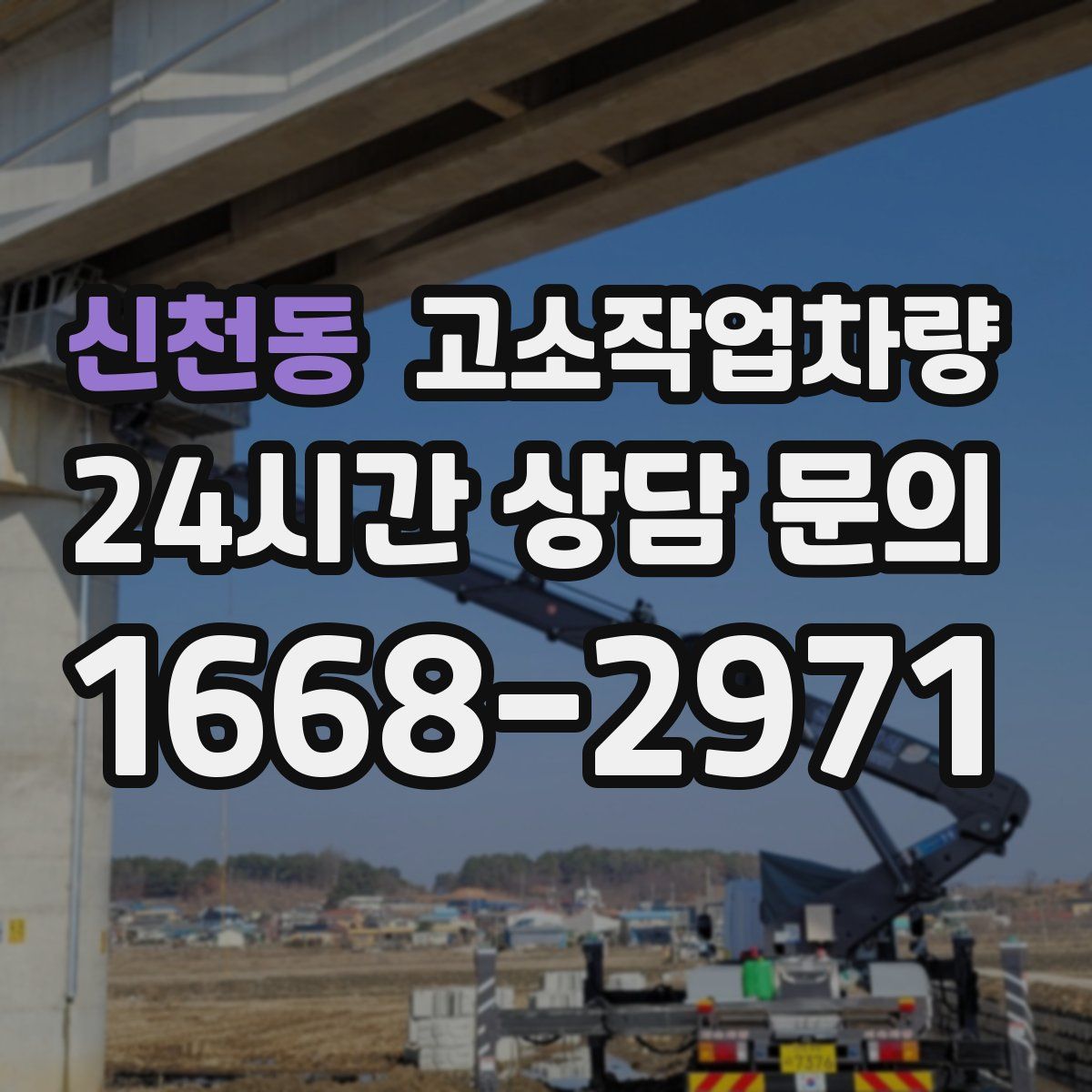 신천동 고소작업차량