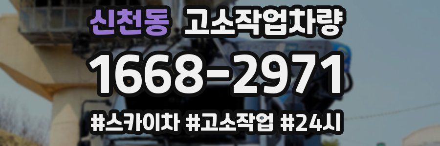 신천동 고소작업차량