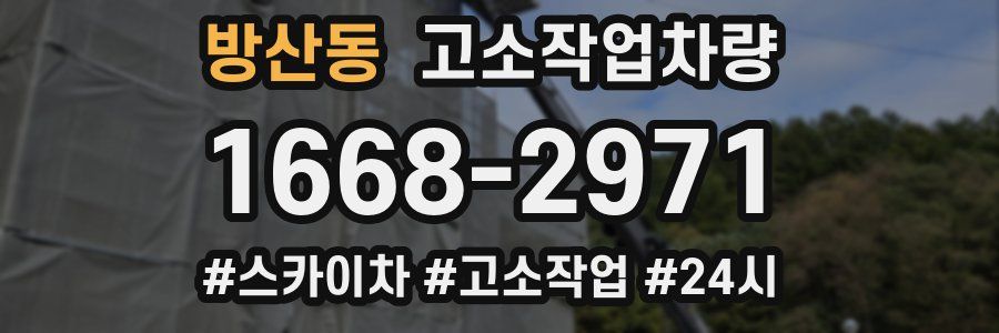방산동 고소작업차량
