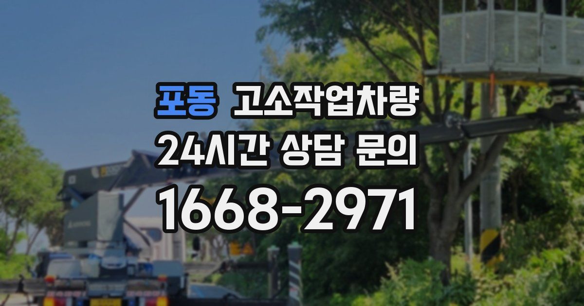 포동 고소작업차량