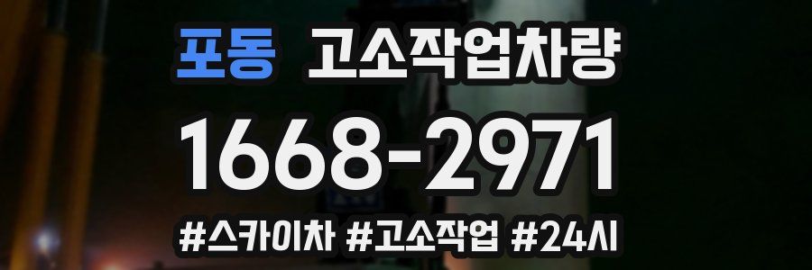 포동 고소작업차량