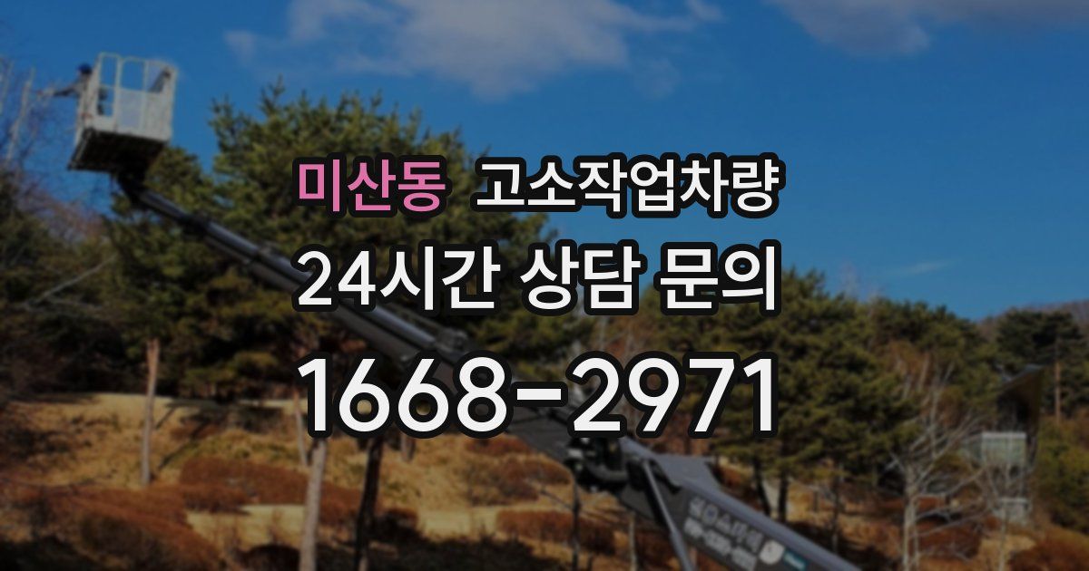미산동 고소작업차량