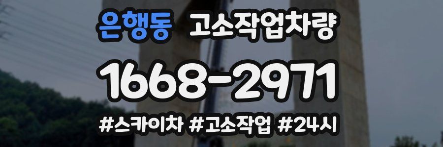 은행동 고소작업차량