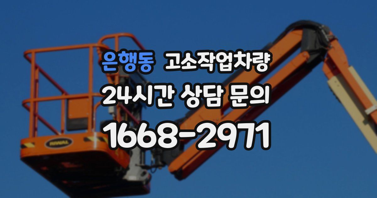은행동 고소작업차량