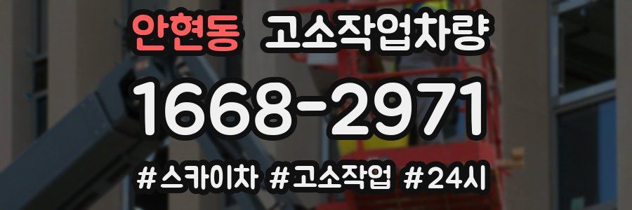 안현동 고소작업차량
