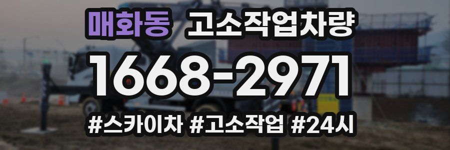 매화동 고소작업차량