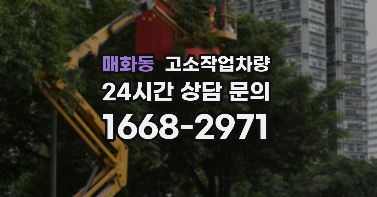 매화동 고소작업차량
