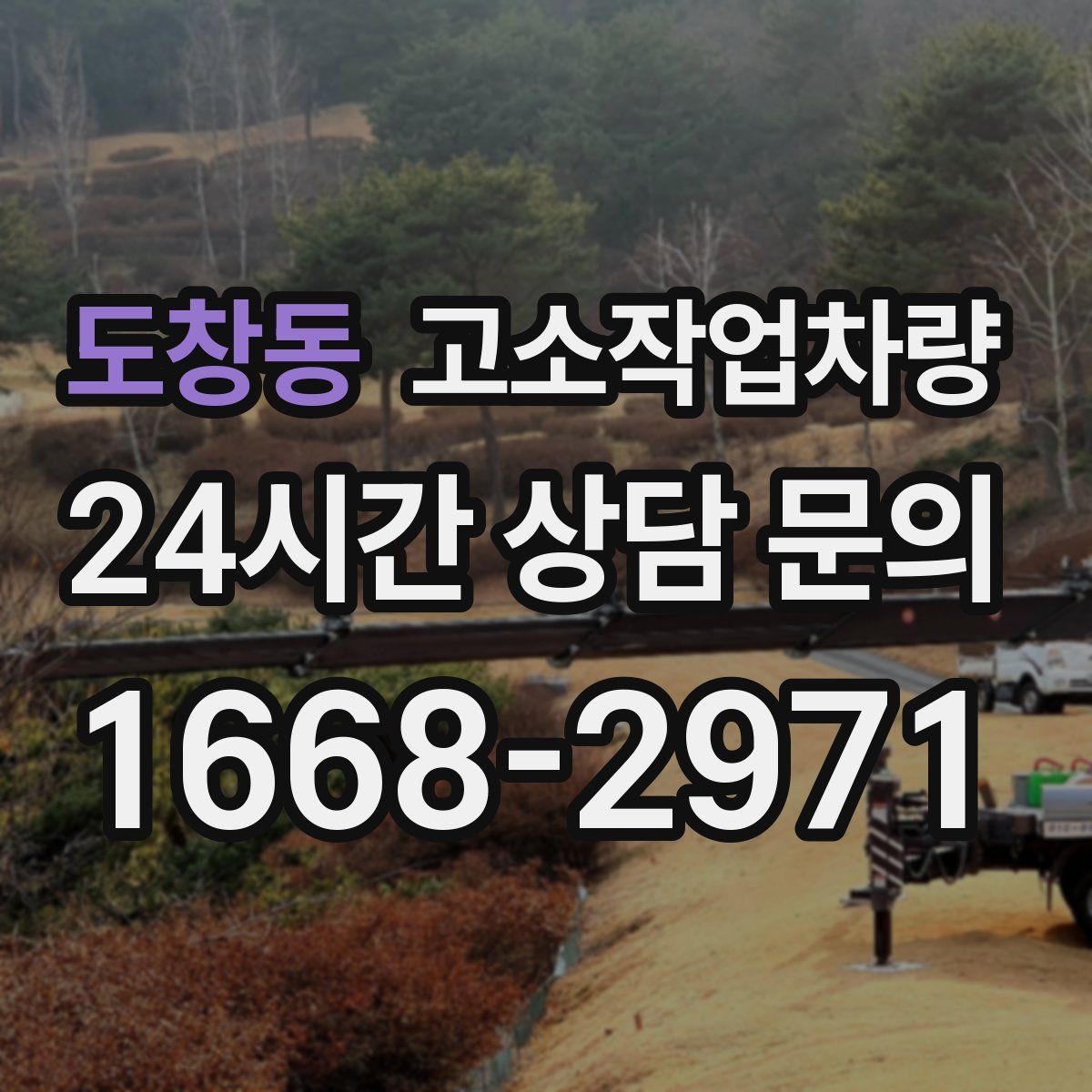 도창동 고소작업차량