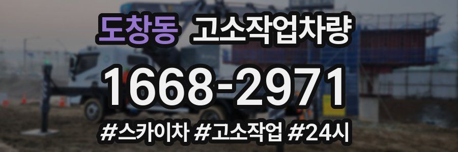도창동 고소작업차량