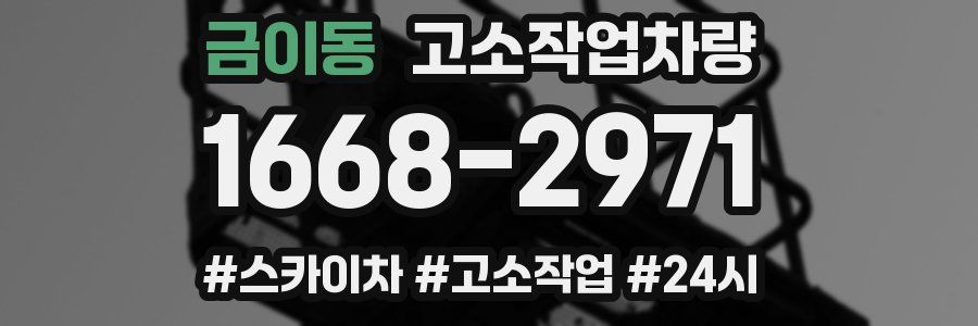 금이동 고소작업차량