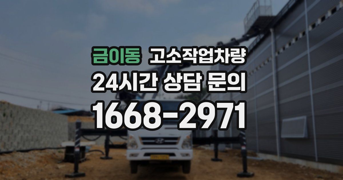 금이동 고소작업차량