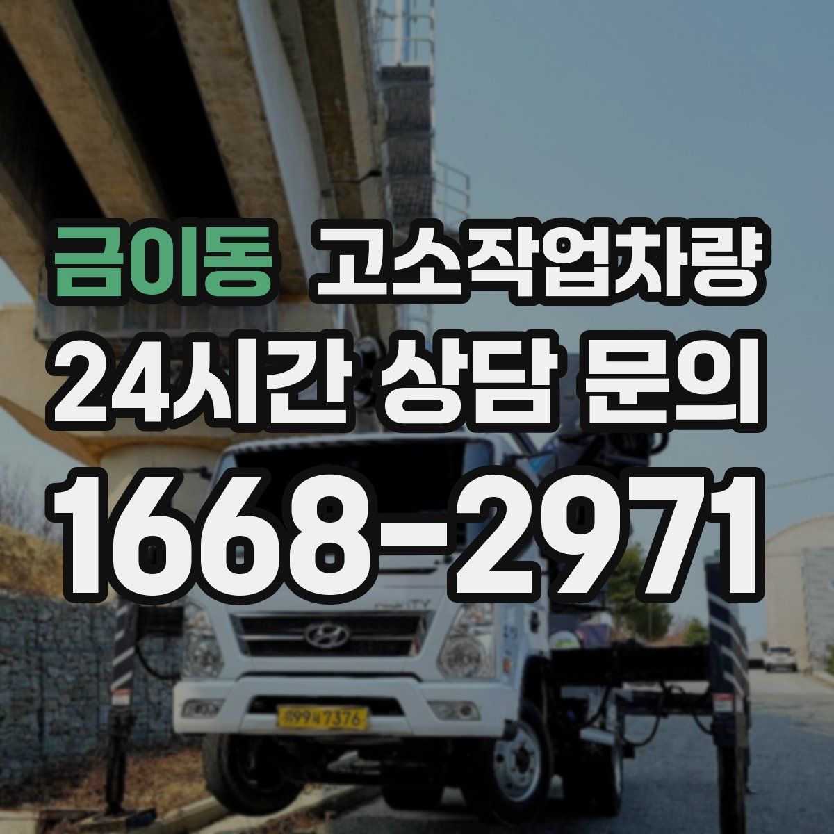 금이동 고소작업차량