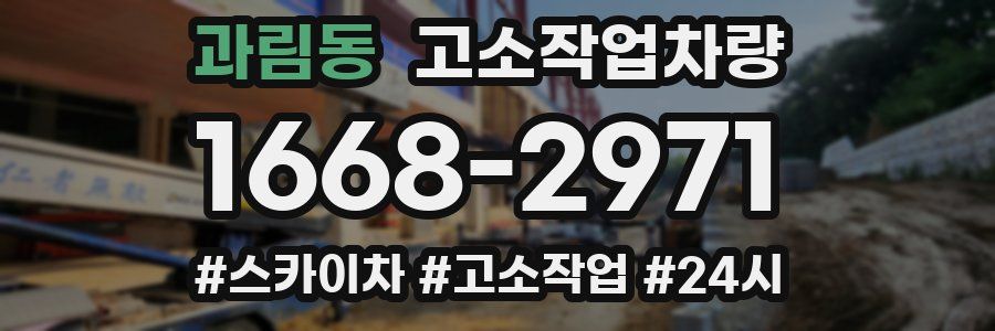 과림동 고소작업차량