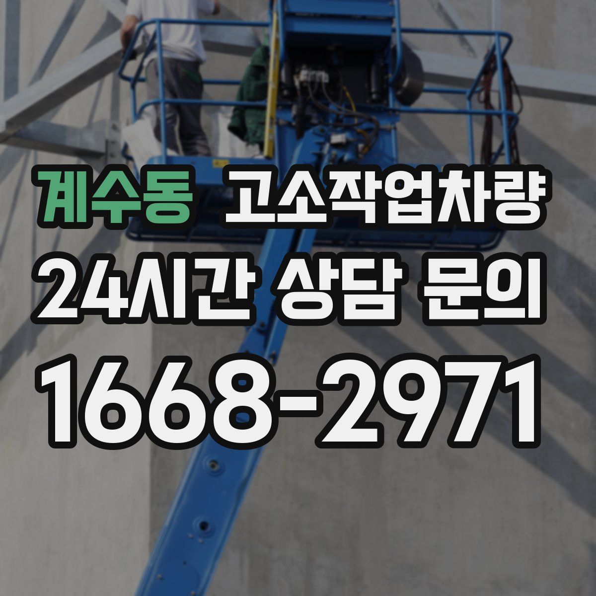 계수동 고소작업차량