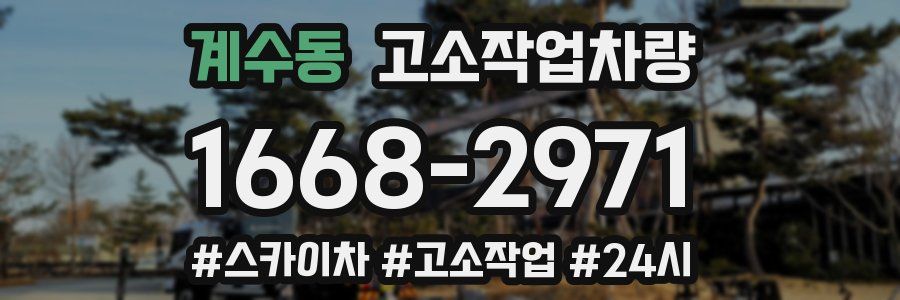 계수동 고소작업차량