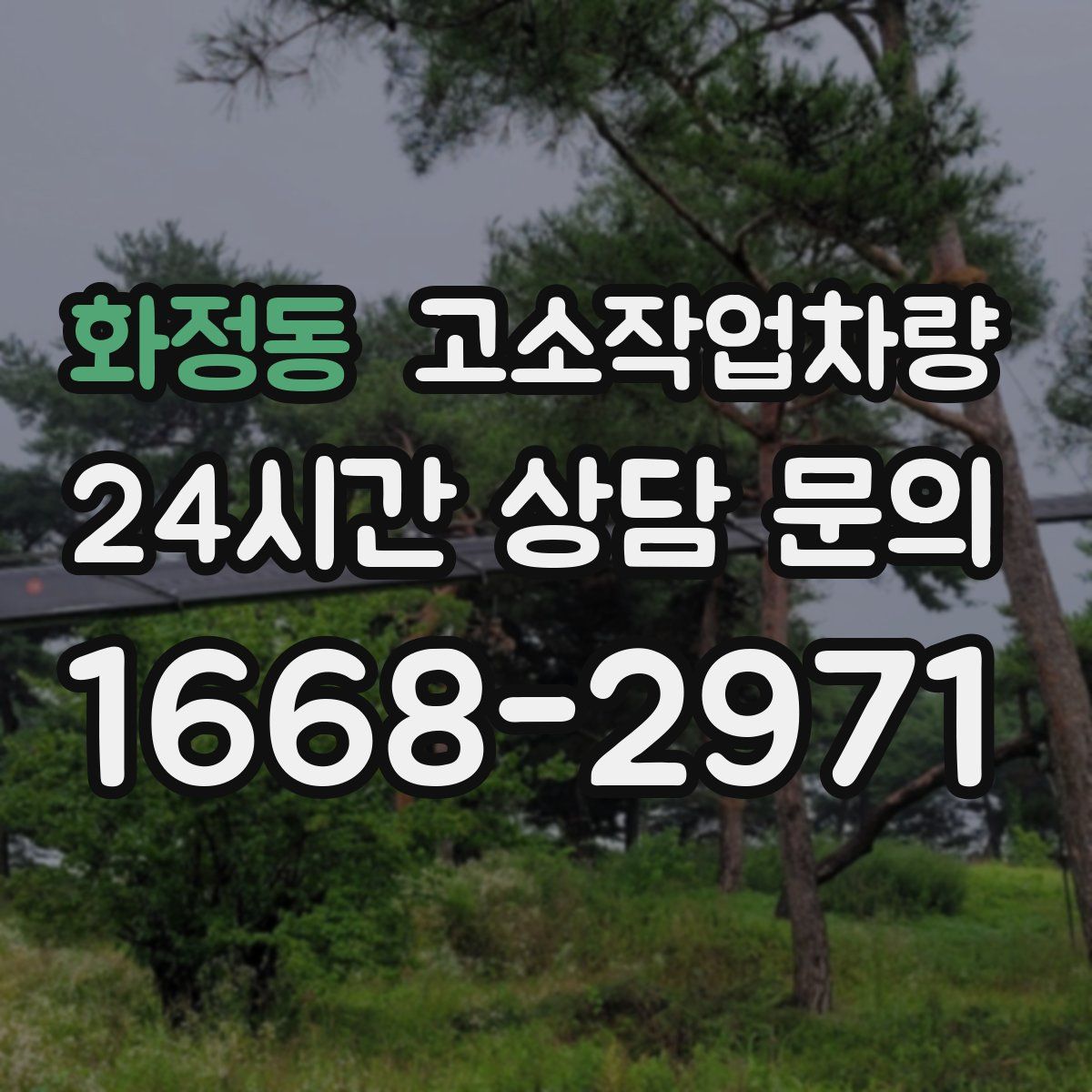 화정동 고소작업차량