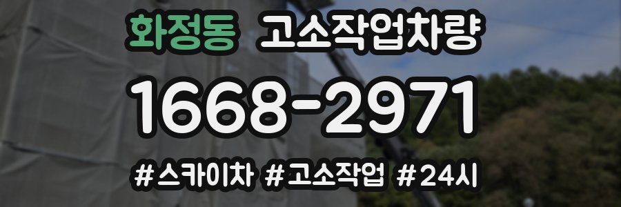 화정동 고소작업차량