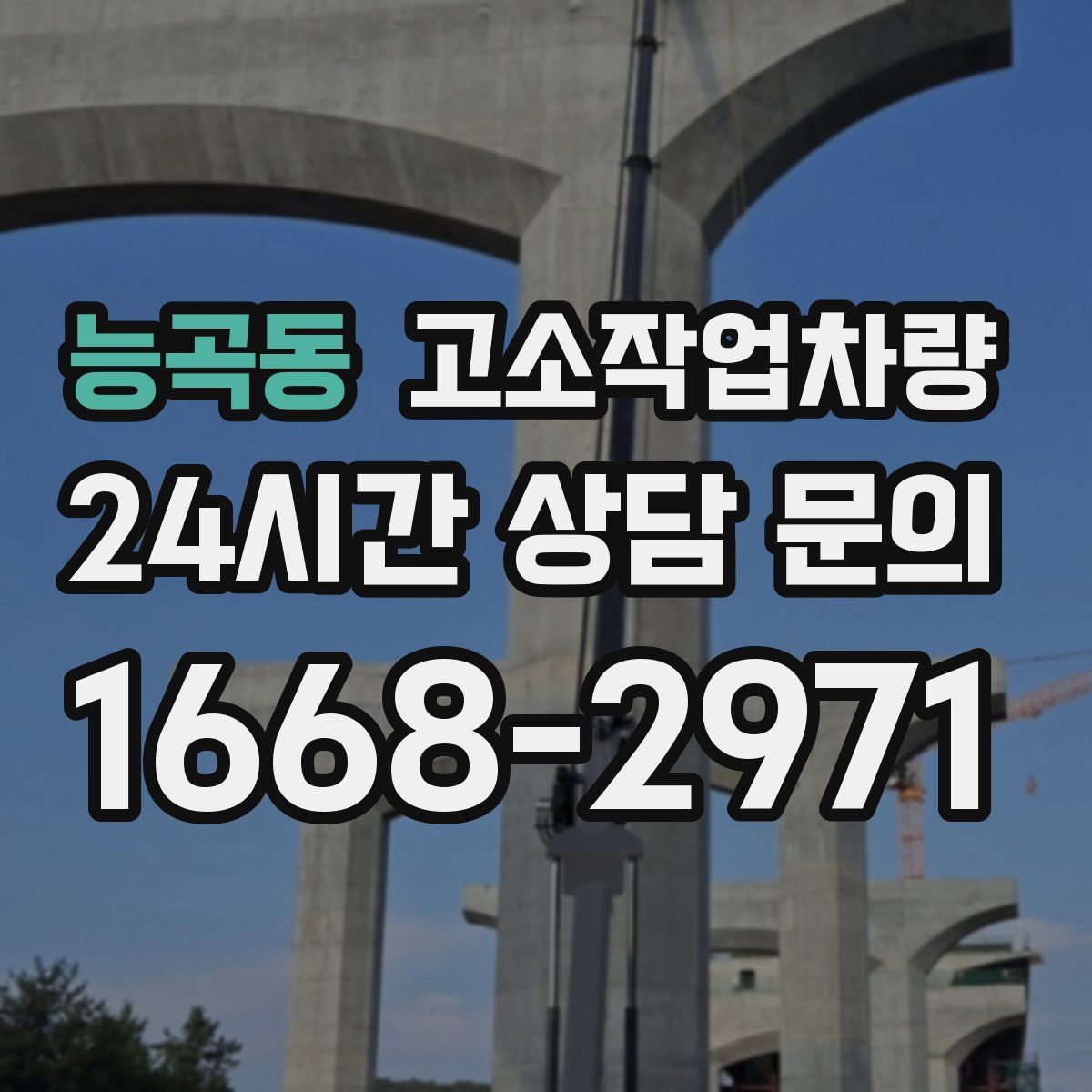 능곡동 고소작업차량