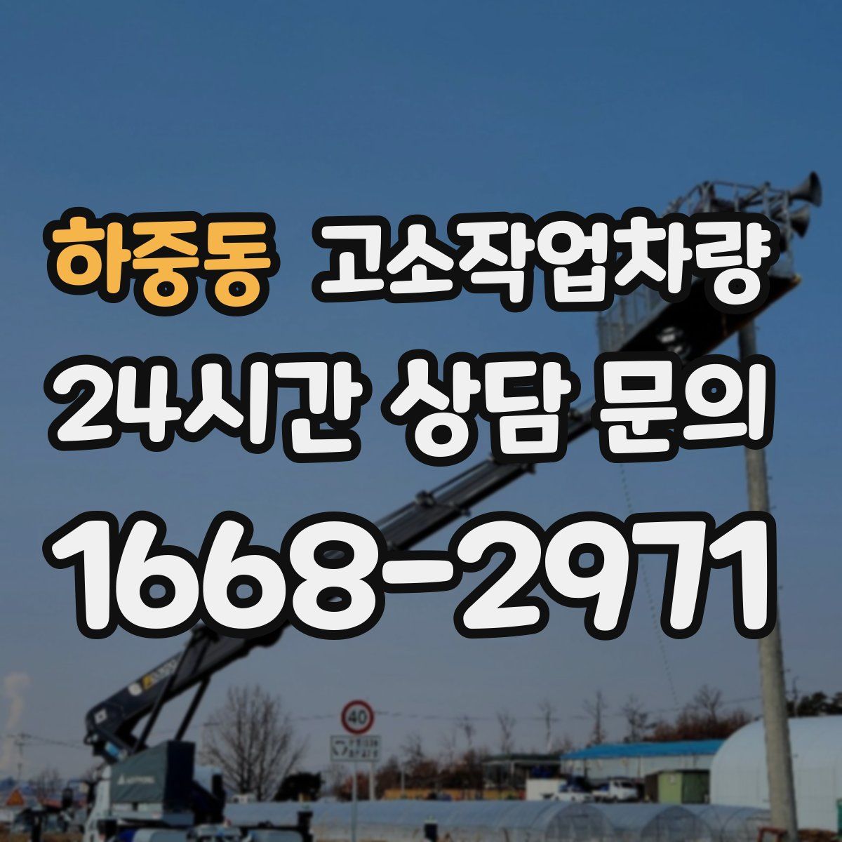 하중동 고소작업차량