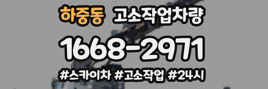 하중동 고소작업차량