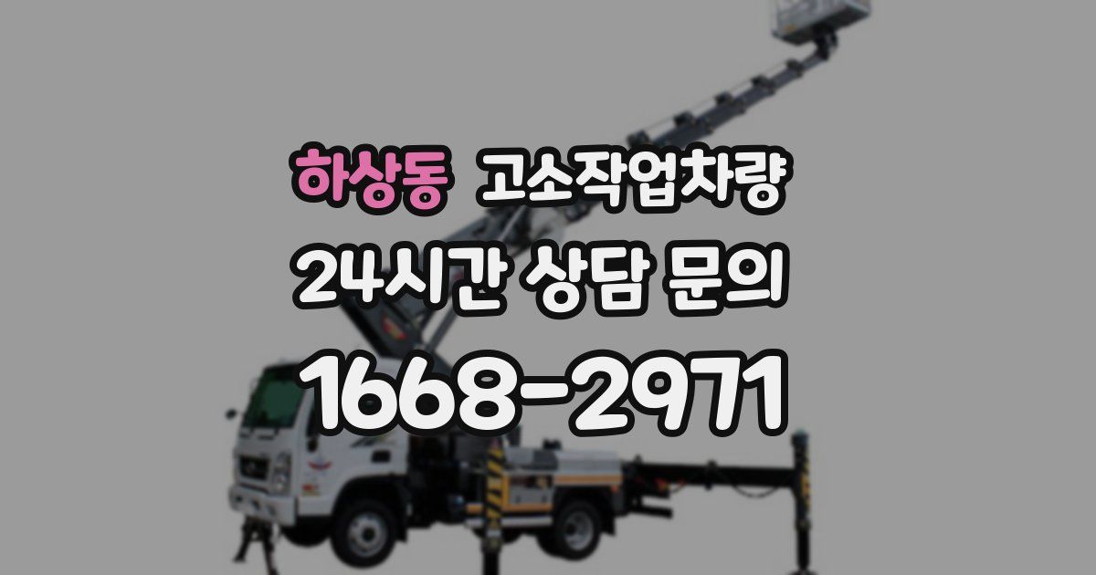 하상동 고소작업차량