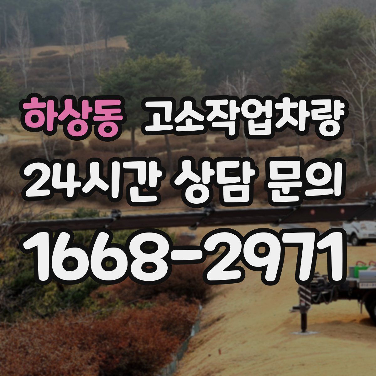 하상동 고소작업차량