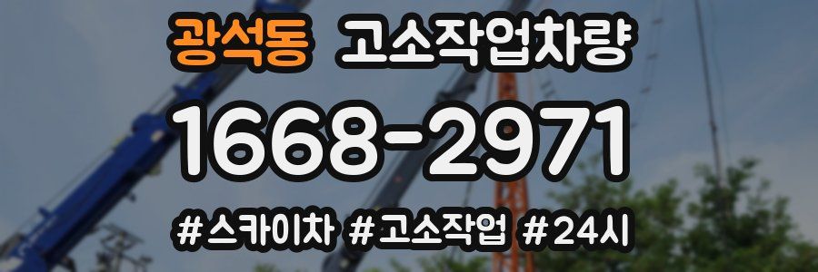 광석동 고소작업차량