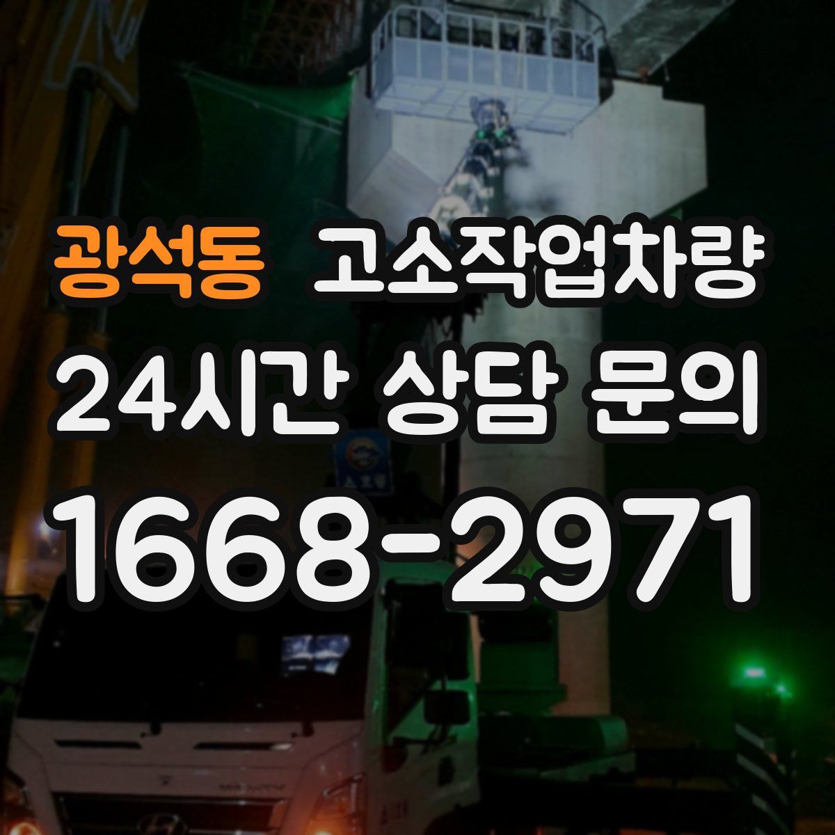 광석동 고소작업차량